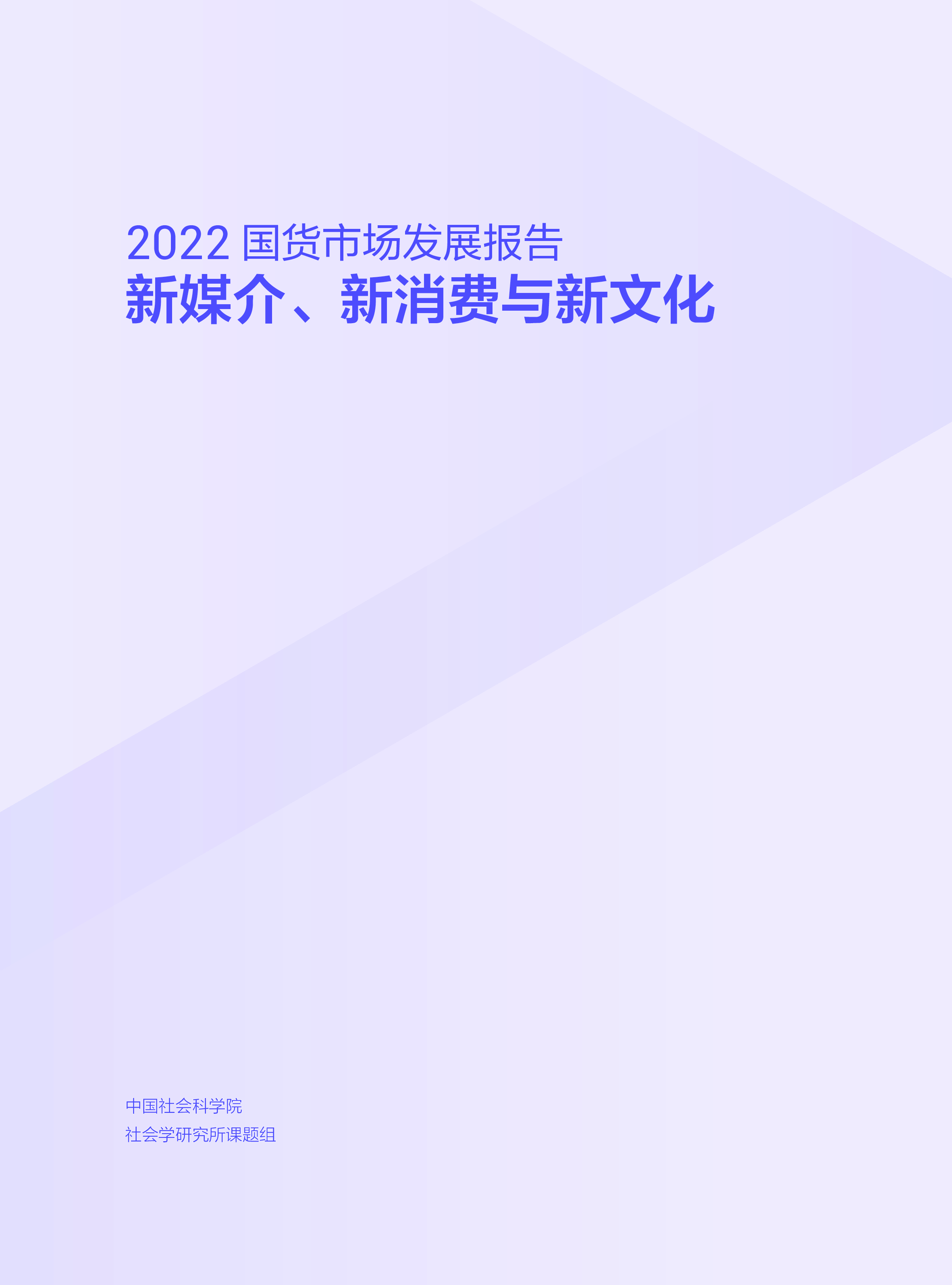中国社会科学院2022国货市场发展报告新媒介新消费与新文化52页
